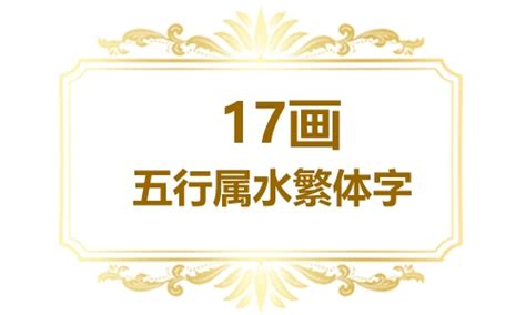 十七畫的字|笔画17画的字